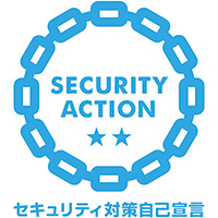 SECURITY ACTION セキュリティ対策自己宣言